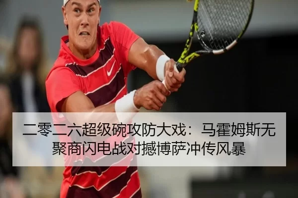 二零二六超级碗攻防大戏：马霍姆斯无聚商闪电战对撼博萨冲传风暴 - XINGCAI SPORTS