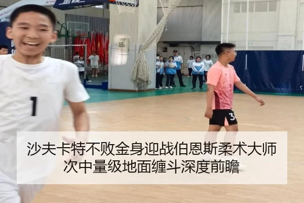 沙夫卡特不败金身迎战伯恩斯柔术大师 次中量级地面缠斗深度前瞻