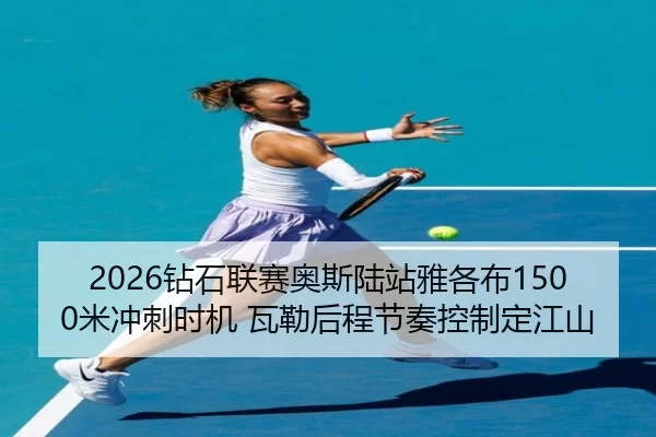 zuan-shi-lian-sai-ao-si-lu-zhan-ya-ge-bu-mi-chong-ci-shi-ji-wa-lei-hou-cheng-jie-zou-kong-zhi-ding-jiang-shan-2-440.jpg